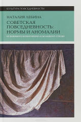 книга Cоветская повседневность. Нормы и аномалии