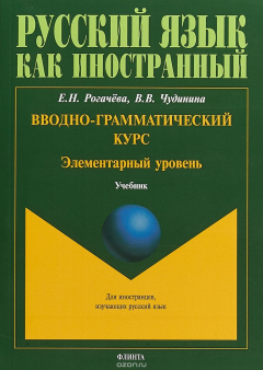 Книга Вводно-грамматический курс. Элементарный уровень на ReadRate.com книга Вводно-грамматический курс. Элементарный уровень