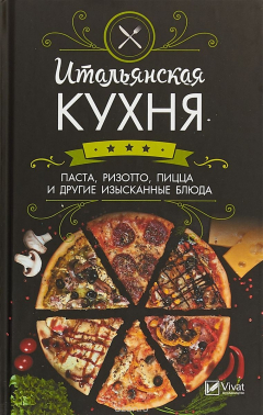 Книга Итальянская кухня. Паста ,ризотто,пицца и другие изысканные блюда на ReadRate.com книга Итальянская кухня. Паста ,ризотто,пицца и другие изысканные блюда