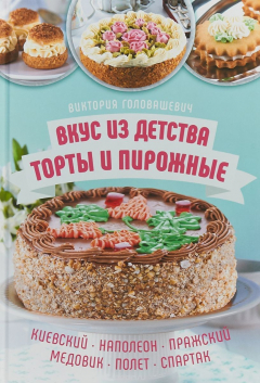 Книга Вкус из детства. Торты и пирожные. Киевский, Наполеон, Пражский, Медовик, Полет на ReadRate.com книга Вкус из детства. Торты и пирожные. Киевский, Наполеон, Пражский, Медовик, Полет