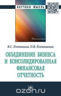 Книга Объединение бизнеса и консолидированная финансовая отчетность на ReadRate.com книга Объединение бизнеса и консолидированная финансовая отчетность