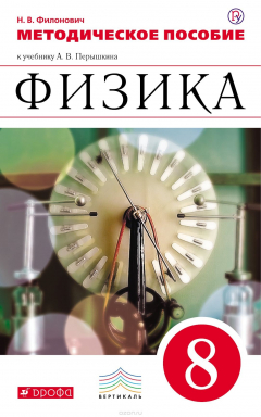 Книга Физика. 8 класс. К учебнику А. В. Перышкина на ReadRate.com книга Физика. 8 класс. К учебнику А. В. Перышкина