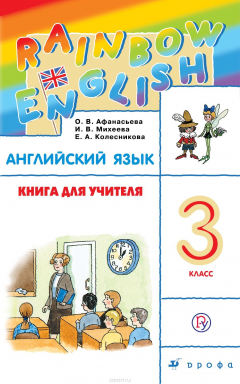 Книга Rainbow English / Английский язык. 3 класс. Книга для учителя на ReadRate.com книга Rainbow English / Английский язык. 3 класс. Книга для учителя