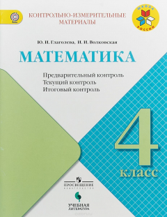 Книга Математика. Предварительный контроль, текущий контроль, итоговый контроль. 4 класс на ReadRate.com книга Математика. Предварительный контроль, текущий контроль, итоговый контроль. 4 класс