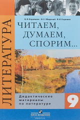 книга Литература. 9 класс. Дидактические материалы. Читаем, думаем, спорим