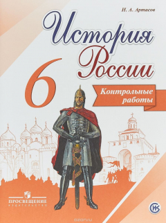 Книга История России. 6 класс. Контрольные работы. Учебное пособие на ReadRate.com книга История России. 6 класс. Контрольные работы. Учебное пособие