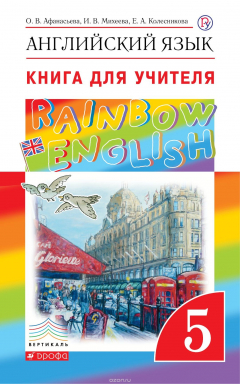 Книга Английский язык. 5 класс. Книга для учителя на ReadRate.com книга Английский язык. 5 класс. Книга для учителя
