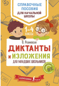Книга Диктанты и изложения для младших школьников на ReadRate.com книга Диктанты и изложения для младших школьников