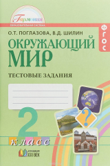 книга Окружающий мир. 2 класс. Тестовые задания
