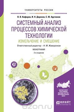 Книга Системный анализ процессов химической технологии.Измельчение и смешение. Монография на ReadRate.com книга Системный анализ процессов химической технологии.Измельчение и смешение. Монография