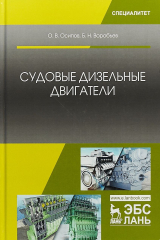 книга Судовые дизельные двигатели