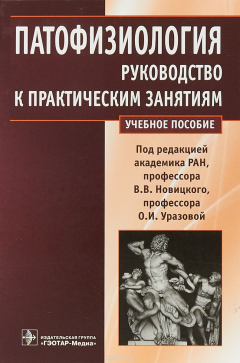 Книга Патофизиология. Руководство к практическим занятиям на ReadRate.com книга Патофизиология. Руководство к практическим занятиям