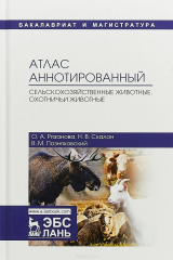 книга Атлас аннотированные. Сельскохозяйственные животные. Охотничьи животные