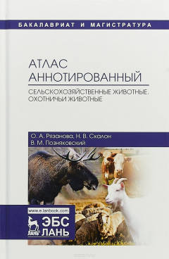 Книга Атлас аннотированные. Сельскохозяйственные животные. Охотничьи животные на ReadRate.com книга Атлас аннотированные. Сельскохозяйственные животные. Охотничьи животные
