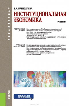Книга Институциональная экономика (для бакалавров) на ReadRate.com книга Институциональная экономика (для бакалавров)