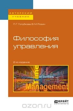 Книга Философия управления. Учебное пособие для бакалавриата и магистратуры на ReadRate.com книга Философия управления. Учебное пособие для бакалавриата и магистратуры