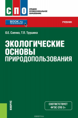 книга Экологические основы природопользования (СПО)