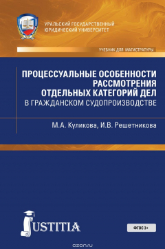 Книга Процессуальные особенности рассмотрения отдельных категорий дел в гражданском судопроиводстве (для магистров) на ReadRate.com книга Процессуальные особенности рассмотрения отдельных категорий дел в гражданском судопроиводстве (для магистров)