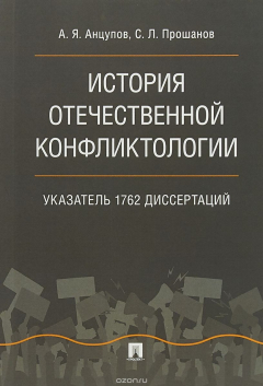 Книга История отечественной конфликтологии. Указатель 1762 диссертаций на ReadRate.com книга История отечественной конфликтологии. Указатель 1762 диссертаций