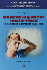 книга Психологическая диагностика ложной информации в деловом и личном общении. Учебное пособие