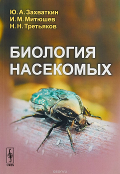 Книга Биология насекомых на ReadRate.com книга Биология насекомых