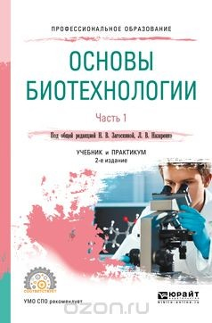 Книга Основы биотехнологии. В 2 частях. Часть 1. Учебник и практикум для СПО на ReadRate.com книга Основы биотехнологии. В 2 частях. Часть 1. Учебник и практикум для СПО