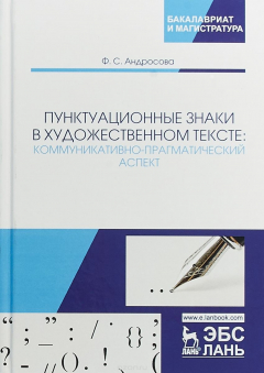 Книга Пунктуационные знаки в художественном тексте. Коммуникативно-прагматический аспект на ReadRate.com книга Пунктуационные знаки в художественном тексте. Коммуникативно-прагматический аспект