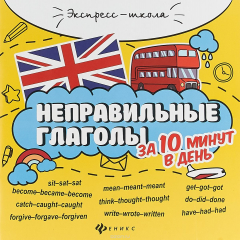 Книга Неправильные глаголы за 10 минут в день на ReadRate.com книга Неправильные глаголы за 10 минут в день