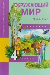 книга Окружающий мир. 4 класс. Учебник. В 2 частях. Часть 2