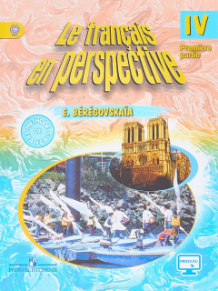 книга Французский язык. IV класс. Учебник для общеобразовательных организаций и школ с  углубленным изуче