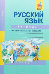 книга Русский язык. 4 класс. Тетрадь для самостоятельной работы №1
