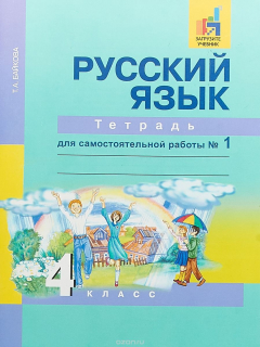 Книга Русский язык. 4 класс. Тетрадь для самостоятельной работы №1 на ReadRate.com книга Русский язык. 4 класс. Тетрадь для самостоятельной работы №1