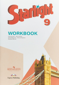 Книга Starlight 9: Workbook / Английский язык. 9 класс. Рабочая тетрадь на ReadRate.com книга Starlight 9: Workbook / Английский язык. 9 класс. Рабочая тетрадь