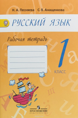 книга Русский язык. 1 класс. Рабочая тетрадь