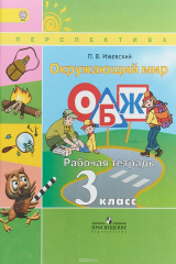 книга Окружающий мир. Основы безопасности жизнедеятельности. 3 класс. Рабочая тетрадь