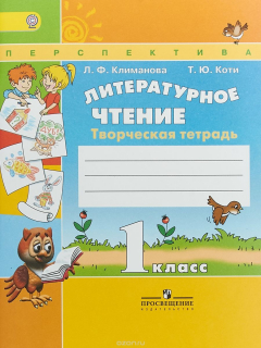 Книга Литературное чтение. 1 класс. Творческая тетрадь на ReadRate.com книга Литературное чтение. 1 класс. Творческая тетрадь