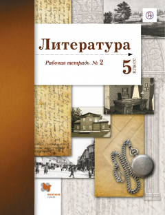 Книга Литература. 5 класс. Рабочая тетрадь №2 на ReadRate.com книга Литература. 5 класс. Рабочая тетрадь №2