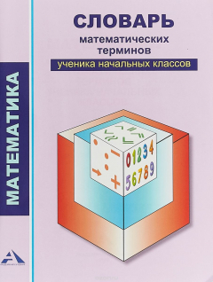 Книга Словарь математических терминов ученика начальных классов. 2-4 классы на ReadRate.com книга Словарь математических терминов ученика начальных классов. 2-4 классы