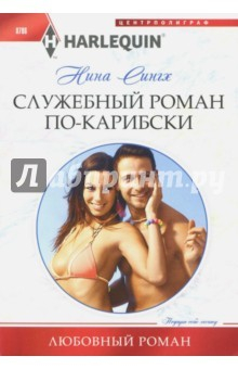 Книга Служебный роман по-карибски на ReadRate.com книга Служебный роман по-карибски