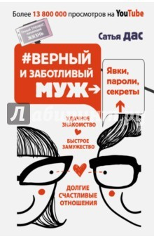 Книга #Верный и заботливый муж. Явки, пароли, секреты на ReadRate.com книга #Верный и заботливый муж. Явки, пароли, секреты