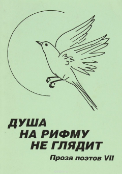 Книга Душа на рифму не глядит. Альманах. Выпуск VII на ReadRate.com книга Душа на рифму не глядит. Альманах. Выпуск VII