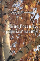 книга Лицо России крупным планом
