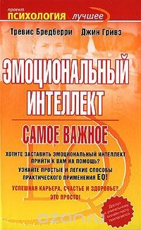 Книга Эмоциональный интеллект. Самое важное на ReadRate.com книга Эмоциональный интеллект. Самое важное