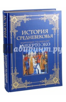 Книга История Средневековья: энциклопедия Умберто Эко (кожа) на ReadRate.com книга История Средневековья: энциклопедия Умберто Эко (кожа)