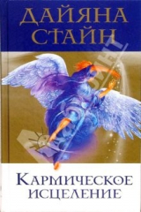 книга Кармическое исцеление: Исцеление прошлого, настоящего и будущего с помощью Властителей Кармы (тв)