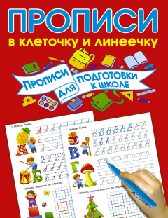 Книга Прописи для подготовки в школу на ReadRate.com книга Прописи для подготовки в школу