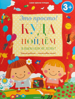 Книга Куда пойдем в выходной день? на ReadRate.com книга Куда пойдем в выходной день?