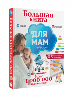 Книга Большая книга для мам на ReadRate.com книга Большая книга для мам