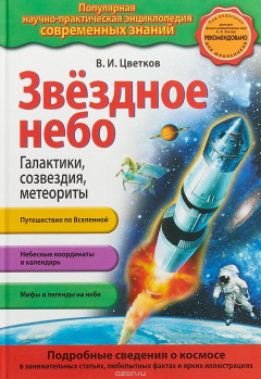 Книга Звездное небо. Галактики, созвездия, метеориты на ReadRate.com книга Звездное небо. Галактики, созвездия, метеориты