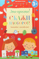 книга Скажи наоборот!